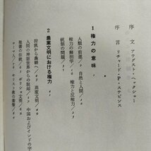 【権力と人間】　ロジンスキー著　高橋良三訳　細野武男監修　雄渾社　1970年_画像4