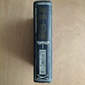 【勅諭と武士道】　帝国史書研究会　大正5年再版