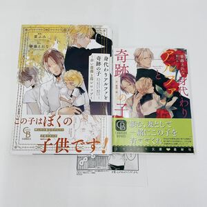 初版 帯付き 小説とコミカライズ 身代わりアルファと奇跡の子 赤い薔薇と苺シロップ/篁ふみ/華藤えれな 2冊セット 特典ペーパー付き