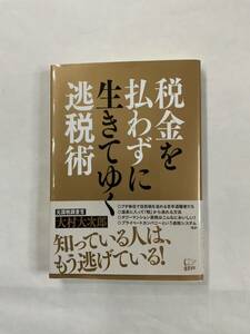 1839 古書 「税金を払わずに生きてゆく逃税術」大村大次郎