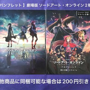 【 パンフレット 】劇場版 ソードアート・オンライン プログレッシブ 星なき夜のアリア + 冥き夕闇のスケルツォ