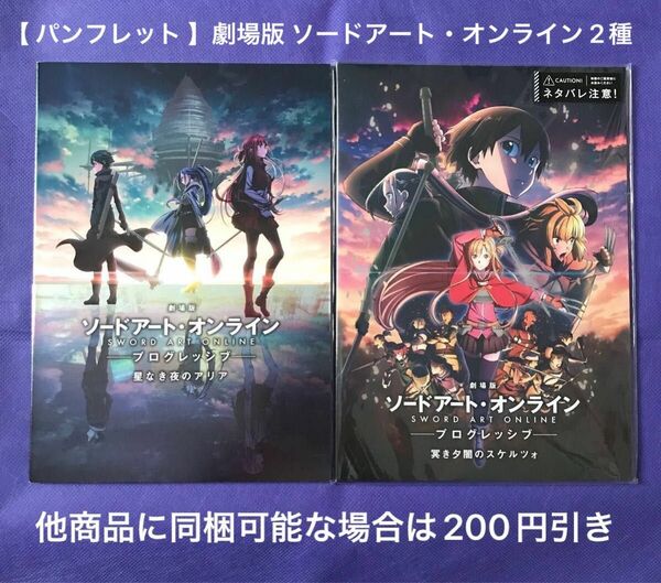 【 パンフレット 】劇場版 ソードアート・オンライン プログレッシブ 星なき夜のアリア + 冥き夕闇のスケルツォ