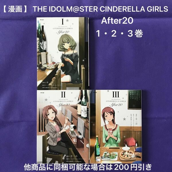 【 漫画 】 THE IDOLM@STER CINDERELLA GIRLS After20 I II III / 1・2・3巻