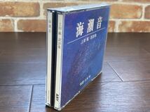 ♪♪未開封 ANY 2枚組 CD 「海潮音」 上田敏 訳詩集 朗読：久米明 ゆうパケット発送♪♪_画像3