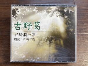 ♪♪未開封 新潮社 2枚組 CD 「吉野葛」 谷崎潤一郎 朗読：平 幹二朗 ゆうパケット発送♪♪