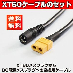 【新品】XT60 ケーブル メス-メス DC 5.5mm X 2.5mm 15A 30CM 太陽光発電 ドローン 1本 E413