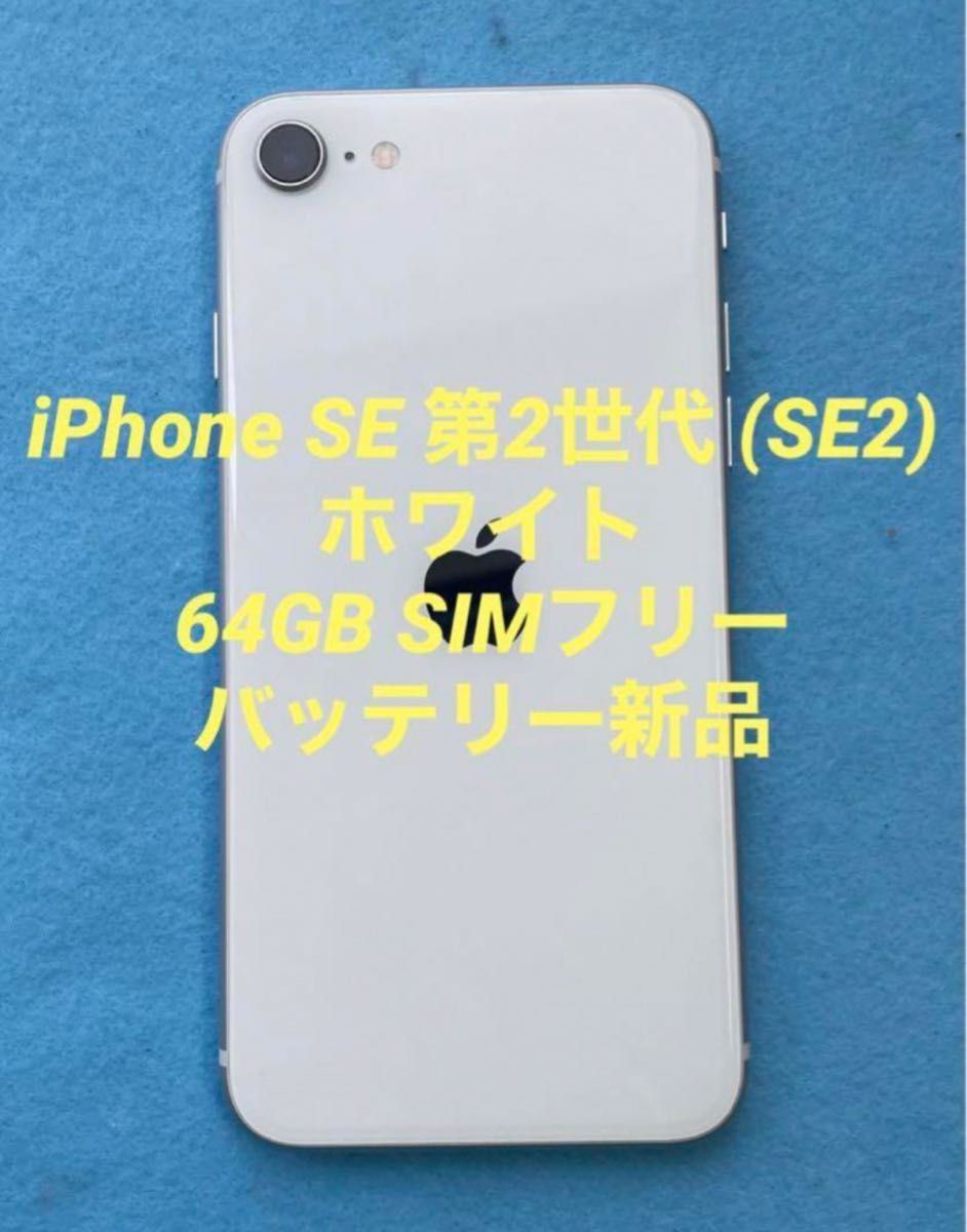 iphone+se 第2世代 ホワイトの新品・未使用品・中古品(2ページ目