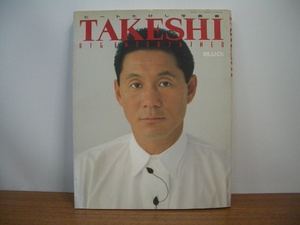 ◆ビートたけし写真集 TAKESHI BIG ENTERTAINER　別冊JUNON 　