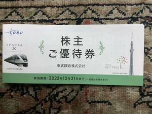 ★即決！！★東武鉄道株主優待券１冊●東武動物公園入園券・東京スカイツリー・東武博物館・他 