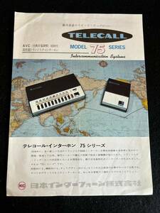 (31003)テレコール・インターホン　75シリーズ　日本インターフォーン　カタログ