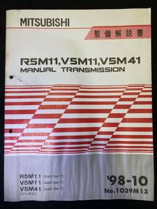 ◆(2211)三菱　R5M11,V5M11,V5M41 MANUAL TRANSMISSION パジェロミニ　PAJERO MINI　'98-10 整備解説書 No.1039M13