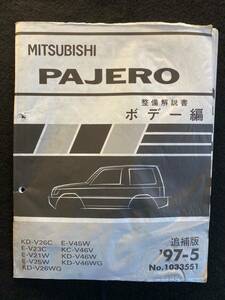 *(2210) Mitsubishi Pajero приложение '97-5 инструкция по обслуживанию корпус сборник No.1033551