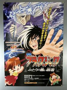 ◆(31015)映画ブラックジャック　ふたりの黒い医者　手塚治虫　B2判ポスター