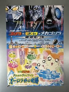 ◆(31015)ゴジラ×モスラ×メカゴジラ　東京SOS/劇場版ハム太郎　ハムハムグランプリン　オーロラ谷の奇跡　B2判ポスター