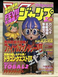 ◆(31016)V(ブイ)ジャンプ　1997年3月号　ファイナルファンタジーⅦ/FFタクティクス/ドラゴンクエストⅢ/バイオハザード2/ボンバーマン