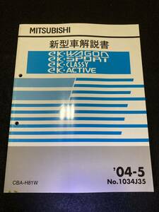 ◆(2211)三菱　ek・ワゴン/スポーツ/クラッシィ/アクティブ　'04-5 新型車解説書　CBA-H81W　No.1034J35