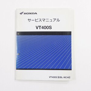 HONDA ホンダ VT400S サービスマニュアル #10640 送料360円 メンテナンス 整備 メカニック