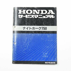 HONDA ホンダ ナイトホーク750 サービスマニュアル #10666 送料360円 NIGHTHAWK メンテナンス 整備 メカニック