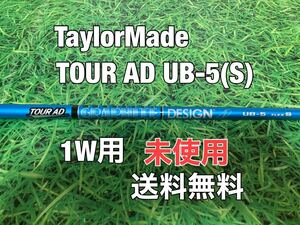 ☆送料無料☆未使用☆TaylorMade(テーラーメイド)1W用純正カスタムシャフト TOUR AD UB-5☆STEALTHSIMGLOIREM6M5M4M3M2M1☆