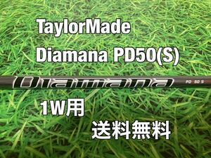 ☆送料無料☆TaylorMade(テーラーメイド) 1W用純正カスタムシャフト Diamana PD 50☆ディアマナ☆STEALTHSIMM6M5M4M3M2M1☆