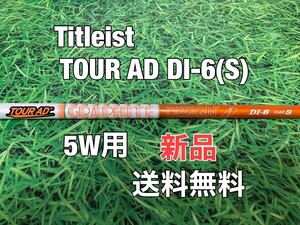 ☆新品☆送料無料☆TITLEIST(タイトリスト)5W用純正カスタムシャフト☆TOUR AD DI-6☆フレックス：S☆TSi2TSi3TSRTS1TS2TS3TSi4TS4917915☆