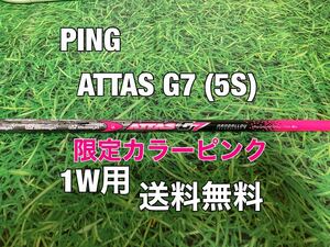 ☆送料無料☆PING（ピン）G400.G.G30シリーズ 1W用シャフト 限定カラー ピンク ATTAS G7☆フレックス：S☆アッタス☆MAXSFTLST☆