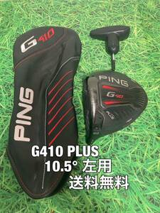 ☆送料無料☆PING(ピン)左用 G410 PLUS 1W ヘッド・カバー・レンチ☆ロフト：10.5°☆G410G425G430PLUSMAXLSTSFT☆レフティー☆