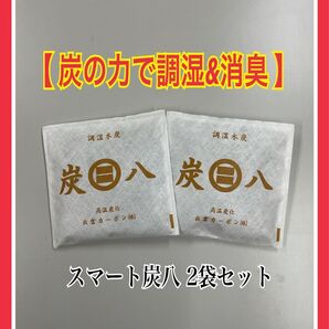 スマート炭八2袋セット(ビニール包装無し)