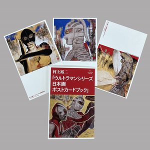 定形外★サライ 2023年 7月号★村上裕二『ウルトラマンシリーズ日本画ポストカードブック』