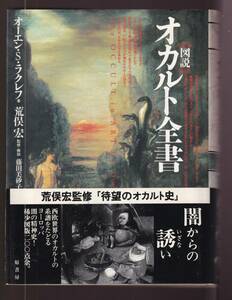 ☆『図説 オカルト全書 単行本』オーエン・S. ラクレフ (著), 荒俣 宏 (監修)