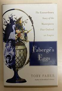 英語　ファベルジェの卵　サンクトペテルブルク　ロマノフ王朝　アレクサンドル3世　Faberge's Eggs Toby Faber 2008