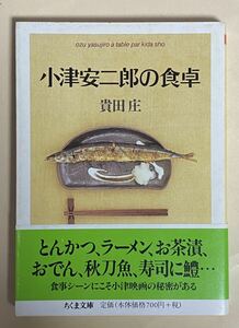 小津安二郎の食卓　貴田庄　ちくま文庫　2003年 第１刷