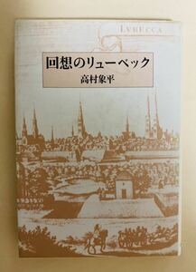 高村象平　回想のリューベック　筑摩書房　1980年