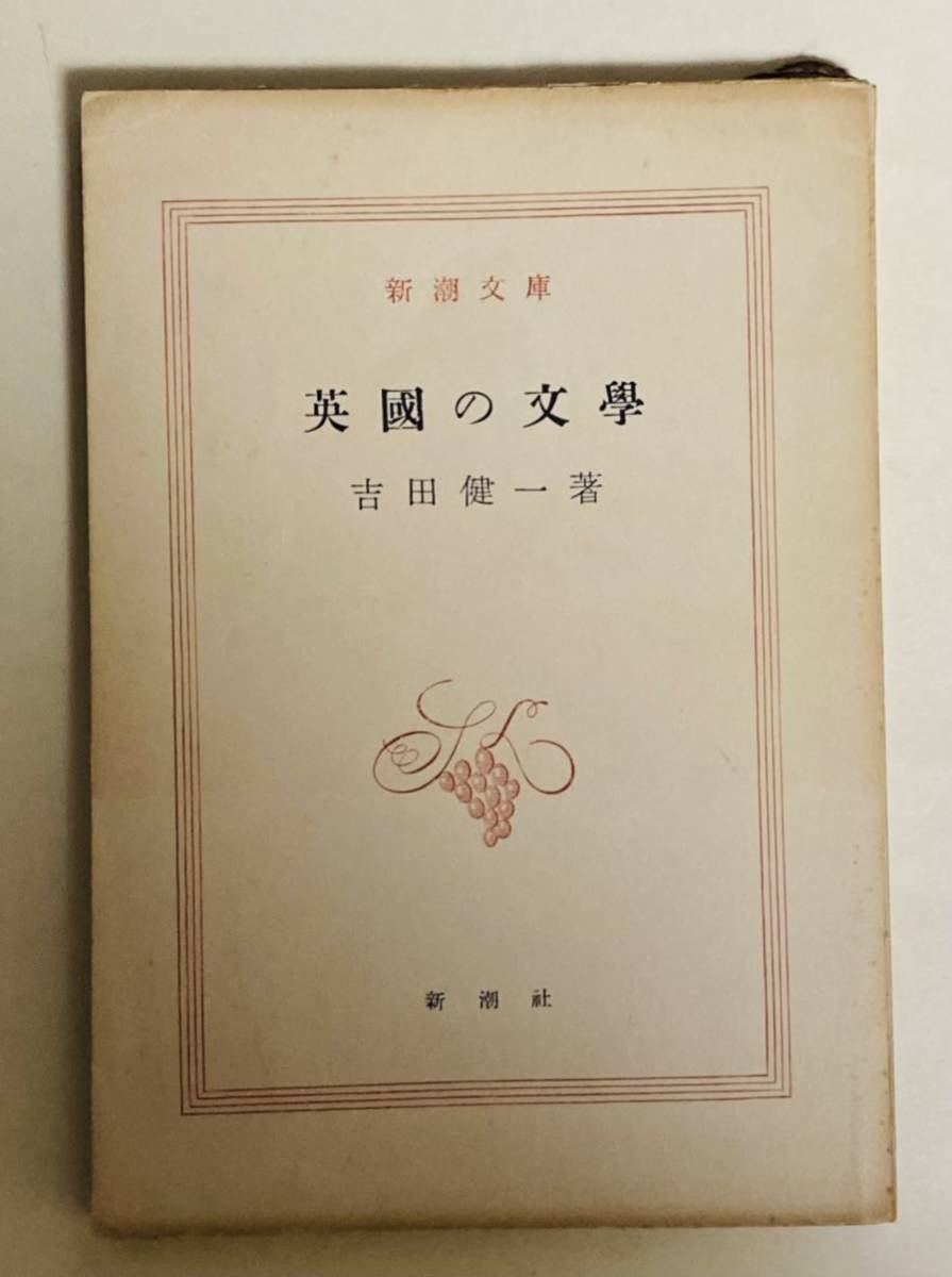 本、雑誌問ひ質したき事ども 福田恆存 著 新潮社 昭和56年10月発行文学