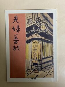 織田作之助　夫婦善哉　ジュンク堂書店　難波店開店記念1996年 大谷晃一　解説　非売品