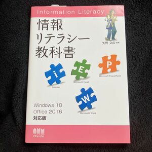 情報リテラシー教科書 Office2016 Windows10 対応版