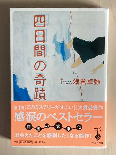 四日間の奇蹟 （宝島社文庫） 浅倉卓弥／著