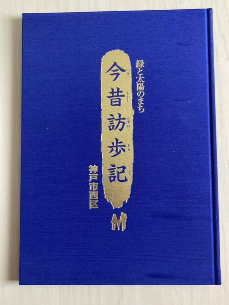 緑と太陽のまち　今昔訪歩記　神戸市西区