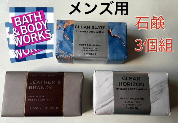 【送料無料】新品☆Bath & Body Works メンズ用 固形 石鹸 ボディソープ 3個 クレンジングバー バスアンドボディワークス B