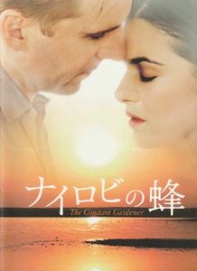 パンフ■2006年【ナイロビの蜂】[ B ランク ] フェルナンド・メイレレス ジョン・ル・カレ レイフ・ファインズ レイチェルワイズ