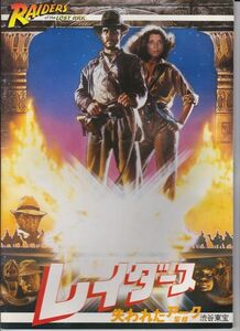 パンフ■1981年【レイダース 失われたアーク】[ B ランク ] 渋谷東宝 館名入り/スティーヴン・スピルバーグ ハリソン・フォード