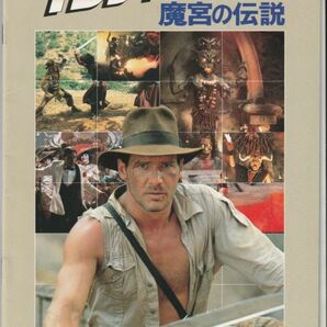 パンフ■1984年【インディ・ジョーンズ 魔宮の伝説】[ A ランク ] 渋谷東宝 館名入り/スティーヴン・スピルバーグ ハリソン・フォードの画像1