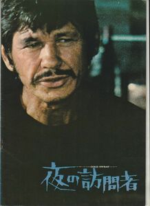 パンフ■1971年【夜の訪問者】[ B ランク ] テレンス・ヤング チャールズ・ブロンソン ジェームズ・メイソン ジル・アイアランド