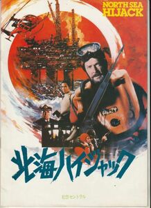 パンフ■1980年【北海ハイジャック】[ B ランク ] 松竹セントラル 館名入り/ アンドリュー・Ｖ・マクラグレン ロジャー・ムーア