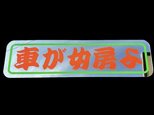 アルナ大 アンドンプレート アンドン板 ミラー デコトラ トラック野郎 フロントスクリーン 