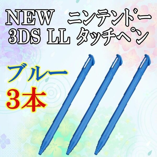２　NEW ニンテンドー3DS LL タッチペン 3本セット ｎ102