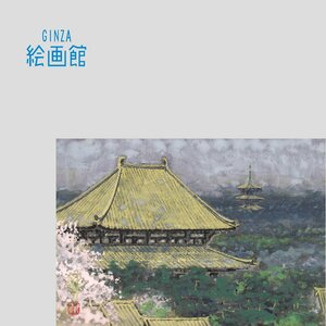 【GINZA絵画館】後藤純男　日本画サムホール「奈良の春」桜・共シール・公式鑑定証書付き・手ごろなサイズ　KY25V4V0H9M3B5W