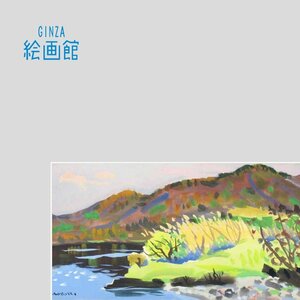 【GINZA絵画館】小堀　進　水彩画６号大・山湖・水彩画巨匠の１点もの・いやし系　SB82S4S0G9H3J2V