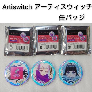 Artiswitch(アーティスウィッチ) 缶バッジ ニーナ るる カメレオンブタ アニメゲームグッズ 0