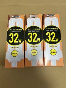 【送料無料】3個セット　YAZAWA コンパクト形蛍光灯 32形 電球色 FHT32EX-L 新品未使用　3個セット